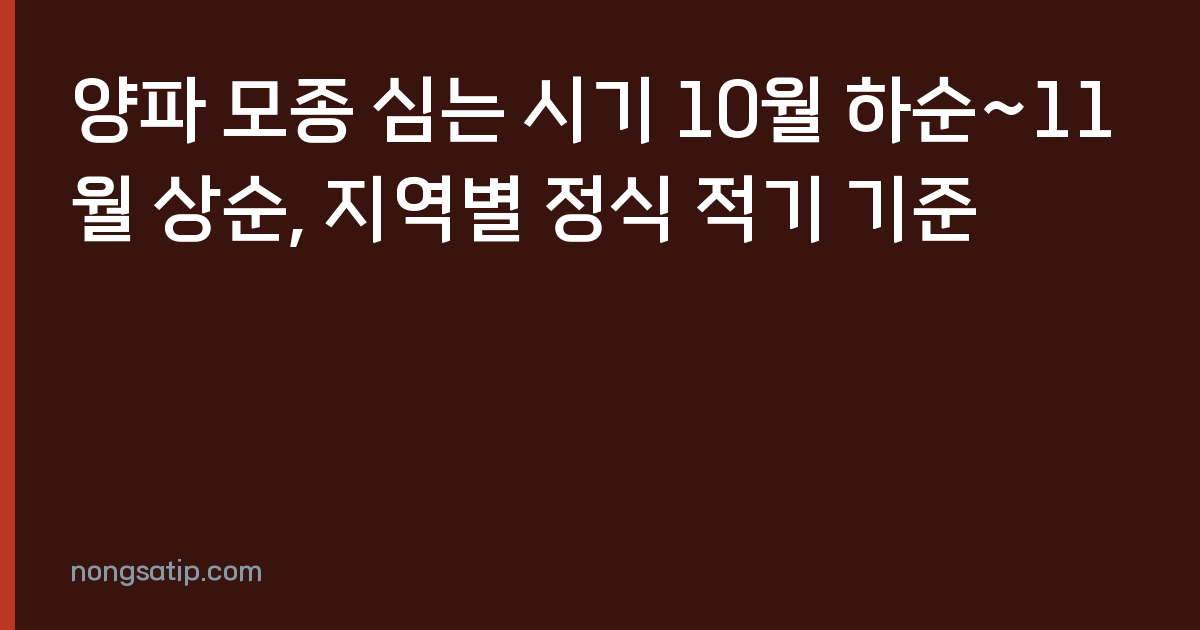 양파 모종 심는 시기 10월 하순~11월 상순, 지역별 정식 적기 기준