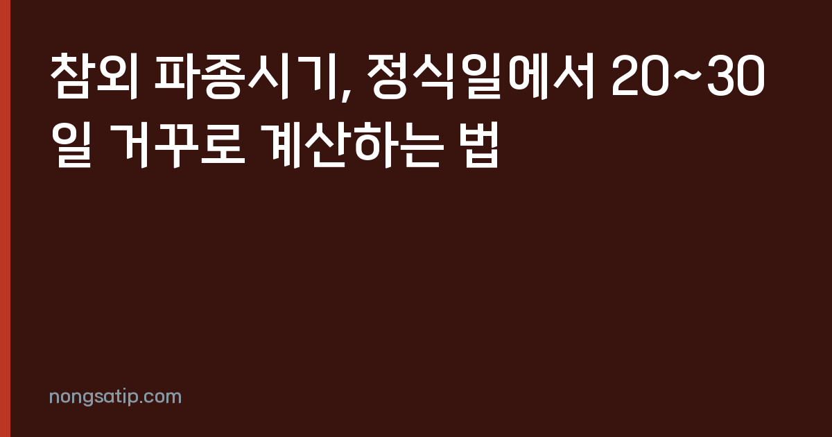 참외 파종시기, 정식일에서 20~30일 거꾸로 계산하는 법
