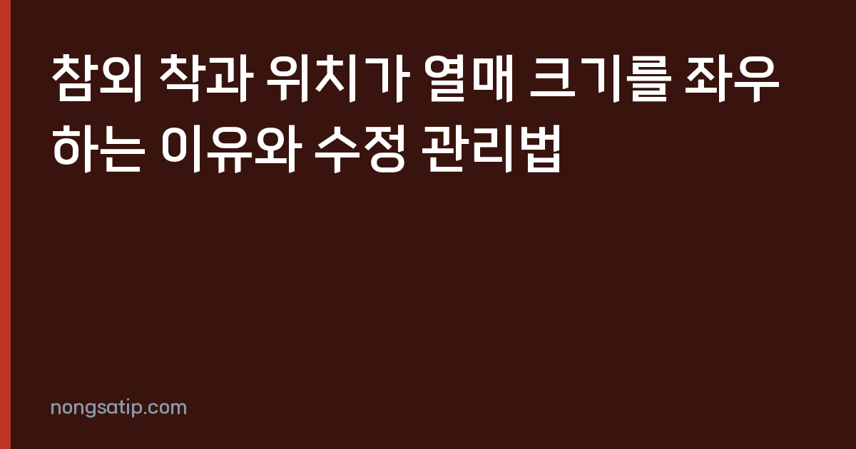 참외 착과 위치가 열매 크기를 좌우하는 이유와 수정 관리법