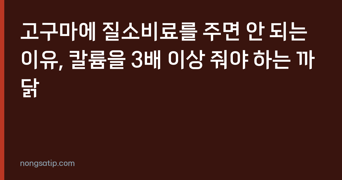 고구마에 질소비료를 주면 안 되는 이유, 칼륨을 3배 이상 줘야 하는 까닭
