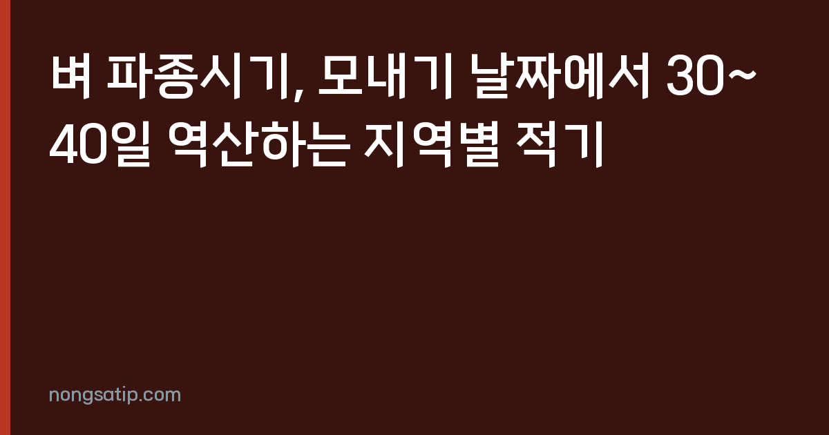 벼 파종시기, 모내기 날짜에서 30~40일 역산하는 지역별 적기