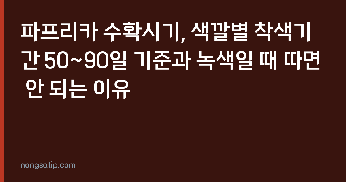 파프리카 수확시기, 색깔별 착색기간 50~90일 기준과 녹색일 때 따면 안 되는 이유