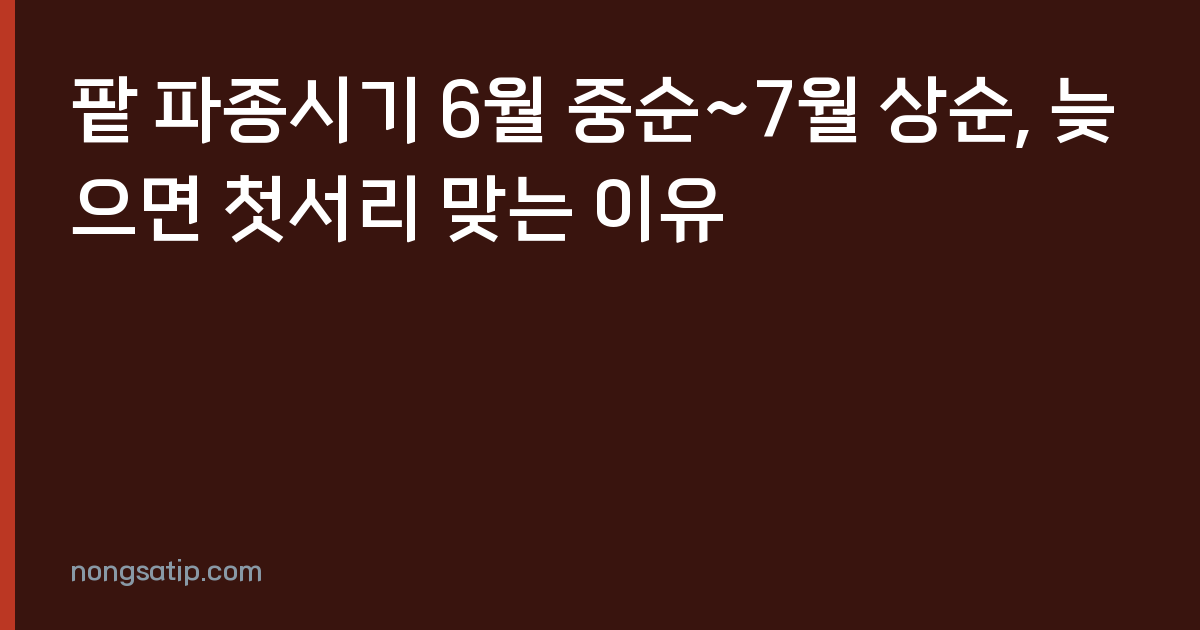 팥 파종시기 6월 중순~7월 상순, 늦으면 첫서리 맞는 이유