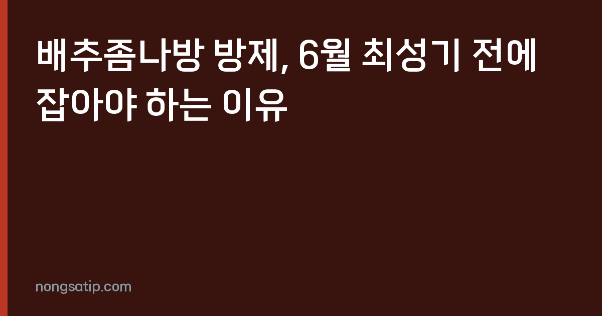 배추좀나방 방제, 6월 최성기 전에 잡아야 하는 이유
