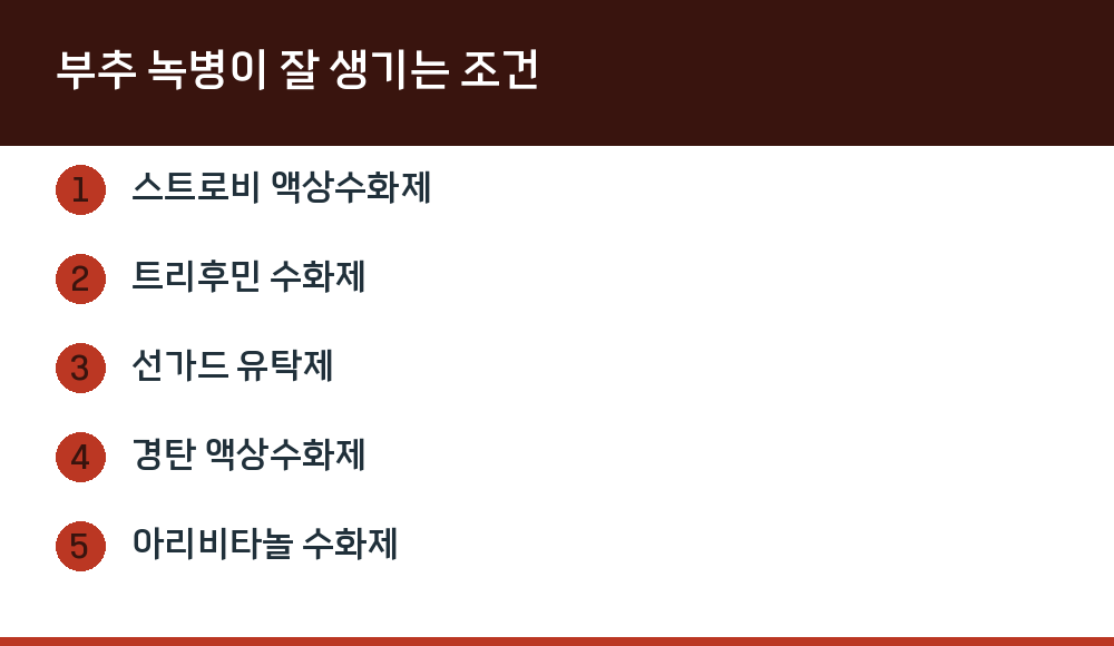 부추 녹병이 잘 생기는 조건