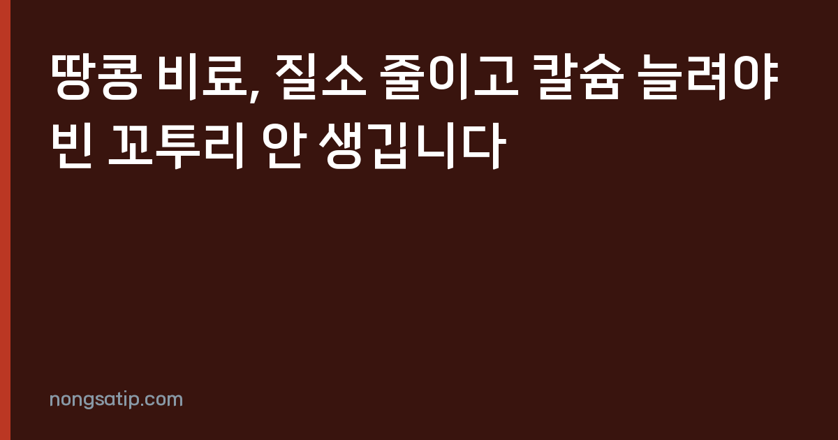 땅콩 비료, 질소 줄이고 칼슘 늘려야 빈 꼬투리 안 생깁니다