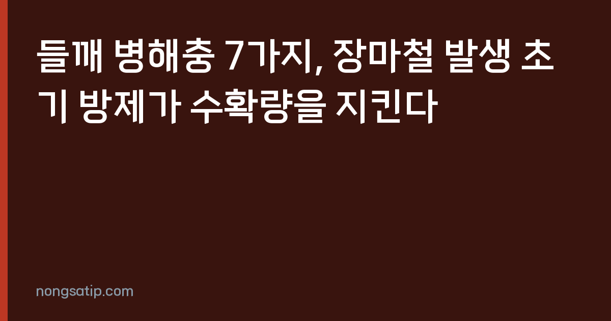 들깨 병해충 7가지, 장마철 발생 초기 방제가 수확량을 지킨다