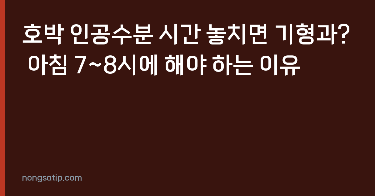 호박 인공수분 시간 놓치면 기형과? 아침 7~8시에 해야 하는 이유