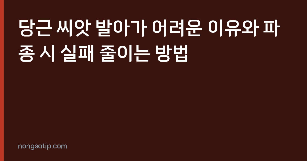 당근 씨앗 발아가 어려운 이유와 파종 시 실패 줄이는 방법