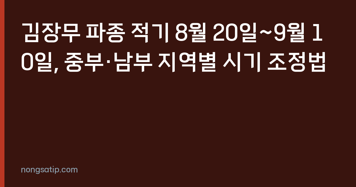 김장무 파종 적기 8월 20일~9월 10일, 중부·남부 지역별 시기 조정법