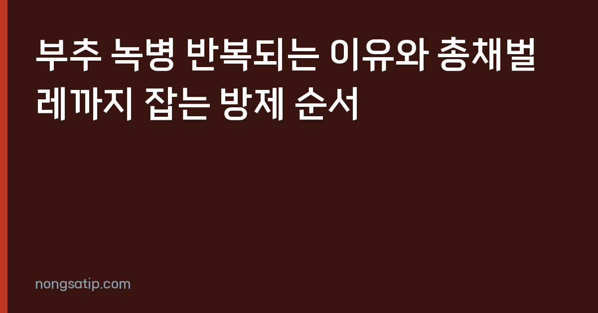 부추 녹병 반복되는 이유와 총채벌레까지 잡는 방제 순서