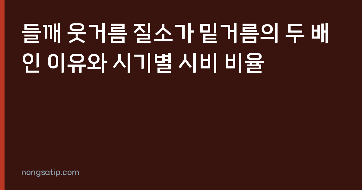 들깨 웃거름 질소가 밑거름의 두 배인 이유와 시기별 시비 비율