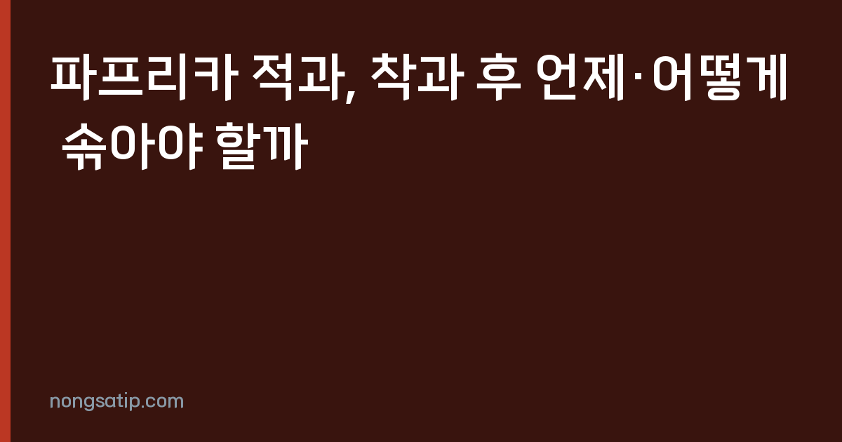 파프리카 적과, 착과 후 언제·어떻게 솎아야 할까