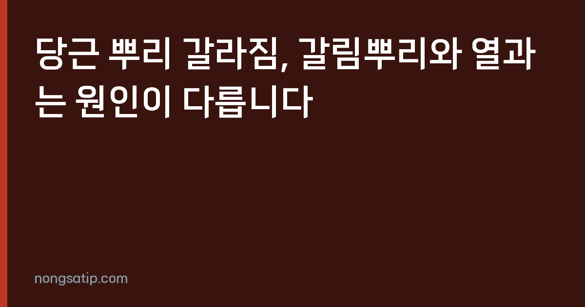 당근 뿌리 갈라짐, 갈림뿌리와 열과는 원인이 다릅니다