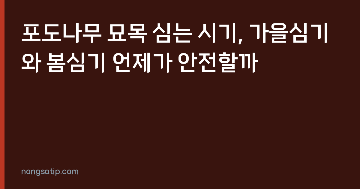 포도나무 묘목 심는 시기, 가을심기와 봄심기 언제가 안전할까